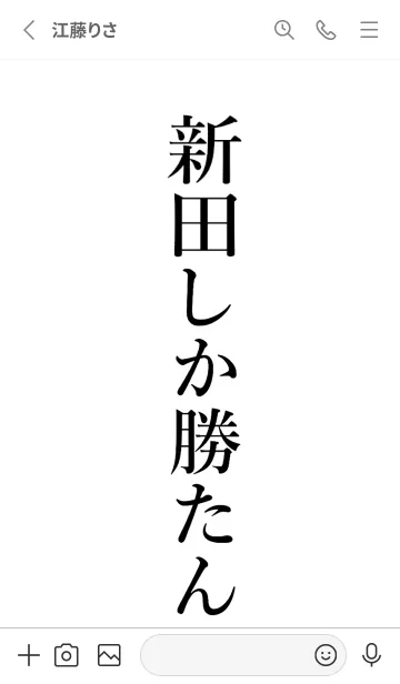 [LINE着せ替え] 【新田】しか勝たん名前着せかえの画像2