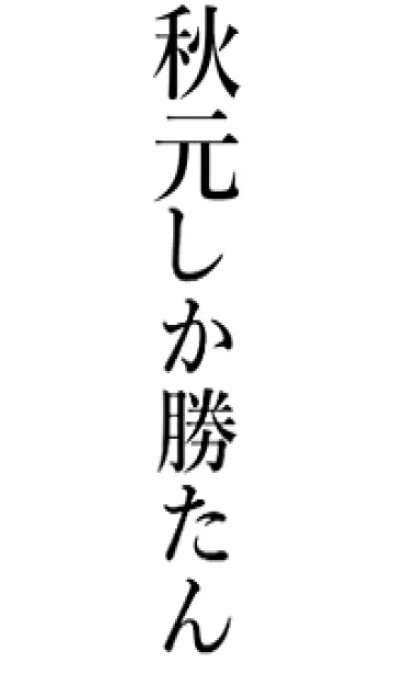 [LINE着せ替え] 【秋元】しか勝たん名前着せかえの画像1