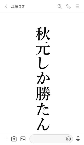 [LINE着せ替え] 【秋元】しか勝たん名前着せかえの画像2