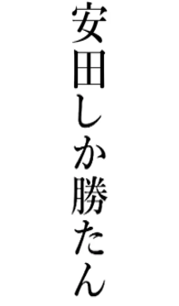 [LINE着せ替え] 【安田】しか勝たん名前着せかえの画像1