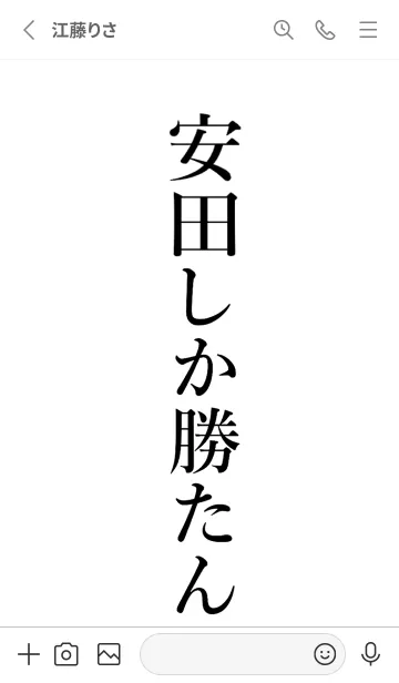 [LINE着せ替え] 【安田】しか勝たん名前着せかえの画像2