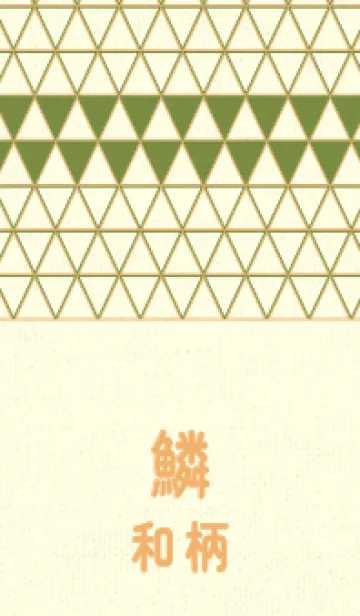 [LINE着せ替え] 和柄鱗のきせかえ グラスグリーンの画像1