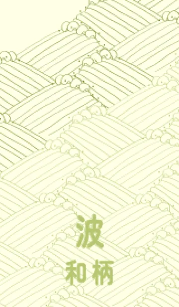 [LINE着せ替え] 和柄波のきせかえ 苔色の画像1