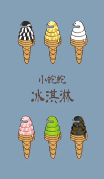 [LINE着せ替え] ヘビのアイスクリーム（モランディブルー）の画像1