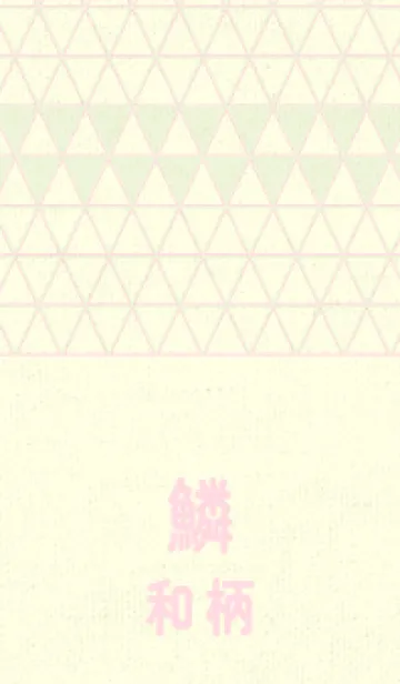 [LINE着せ替え] 和柄鱗のきせかえ ホワイトリリーの画像1