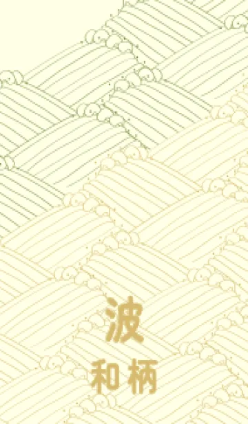 和柄波のきせかえ 草色の着せ替えメイン画像