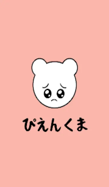 [LINE着せ替え] ぴえん くま /40の画像1