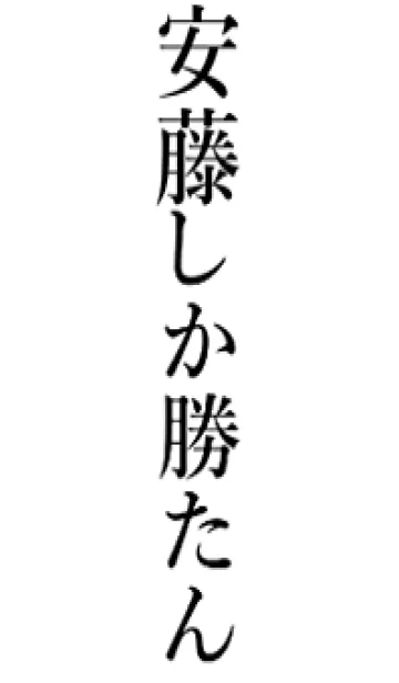 [LINE着せ替え] 【安藤】しか勝たん名前着せかえの画像1