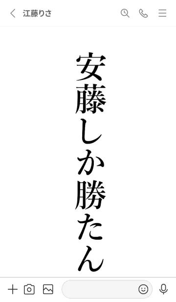 [LINE着せ替え] 【安藤】しか勝たん名前着せかえの画像2