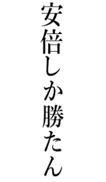 [LINE着せ替え] 【安倍】しか勝たん名前着せかえの画像1