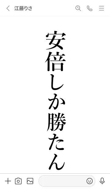 [LINE着せ替え] 【安倍】しか勝たん名前着せかえの画像2