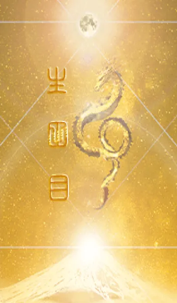 [LINE着せ替え] 【生田目】霊峰来光Å煌月◉神護の顕現龍∀の画像1