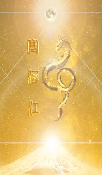 [LINE着せ替え] 【寒河江】霊峰来光Å煌月◉神護の顕現龍∀の画像1