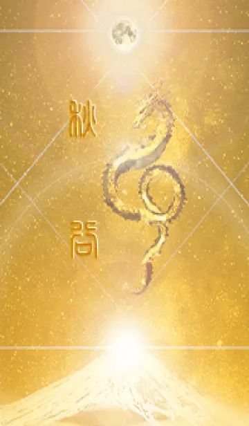 [LINE着せ替え] 【秋谷】霊峰来光Å煌月◉神護の顕現龍∀の画像1