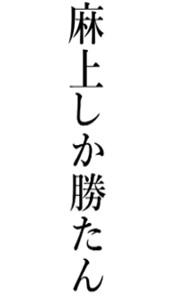 [LINE着せ替え] 【麻上】しか勝たん名前着せかえの画像1