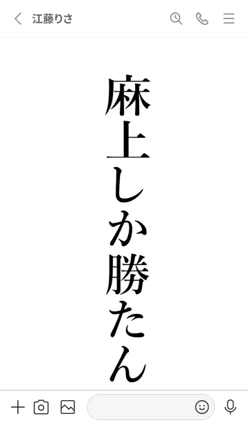 [LINE着せ替え] 【麻上】しか勝たん名前着せかえの画像2