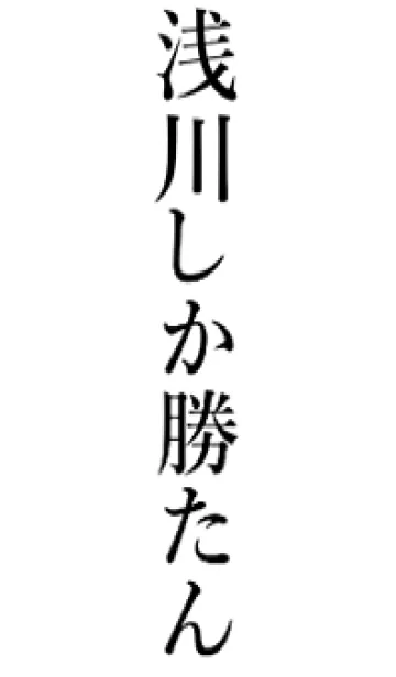 [LINE着せ替え] 【浅川】しか勝たん名前着せかえの画像1