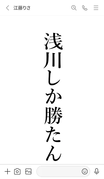 [LINE着せ替え] 【浅川】しか勝たん名前着せかえの画像2