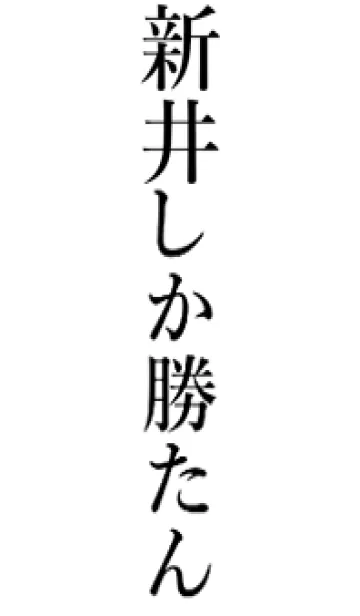 [LINE着せ替え] 【新井】しか勝たん名前着せかえの画像1