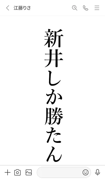 [LINE着せ替え] 【新井】しか勝たん名前着せかえの画像2