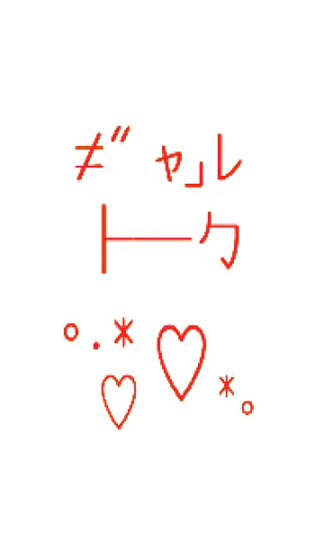 [LINE着せ替え] ギャル トーク 33の画像1