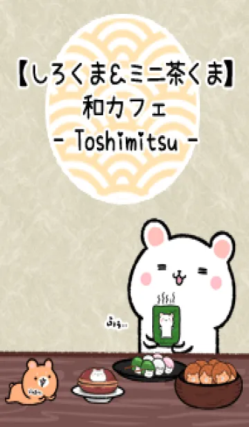 [LINE着せ替え] しろくま＆ミニ茶くま和カフェ(としみつ)の画像1