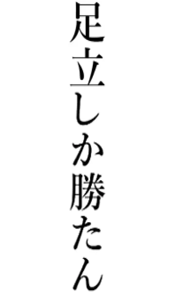 [LINE着せ替え] 【足立】しか勝たん名前着せかえの画像1