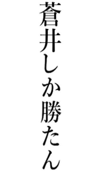 [LINE着せ替え] 【蒼井】しか勝たん名前着せかえの画像1