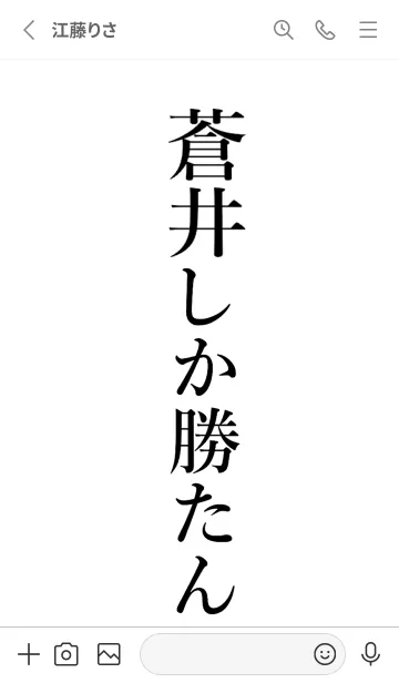 [LINE着せ替え] 【蒼井】しか勝たん名前着せかえの画像2