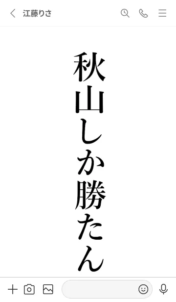 [LINE着せ替え] 【秋山】しか勝たん名前着せかえの画像2
