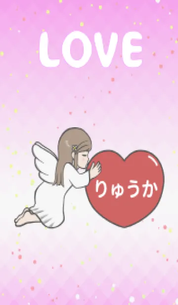 [LINE着せ替え] ハートと天使『りゅうか』 LOVEの画像1