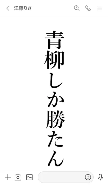 [LINE着せ替え] 【青柳】しか勝たん名前着せかえの画像2