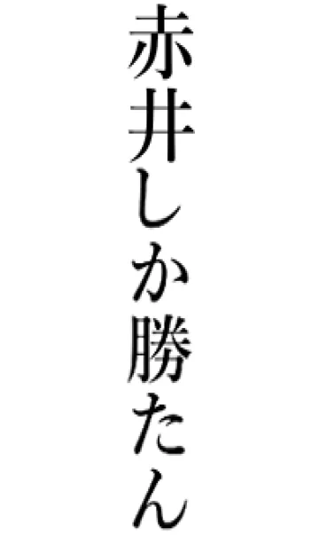 [LINE着せ替え] 【赤井】しか勝たん名前着せかえの画像1