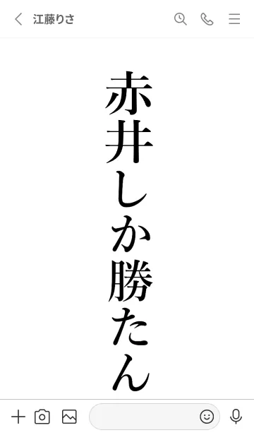 [LINE着せ替え] 【赤井】しか勝たん名前着せかえの画像2