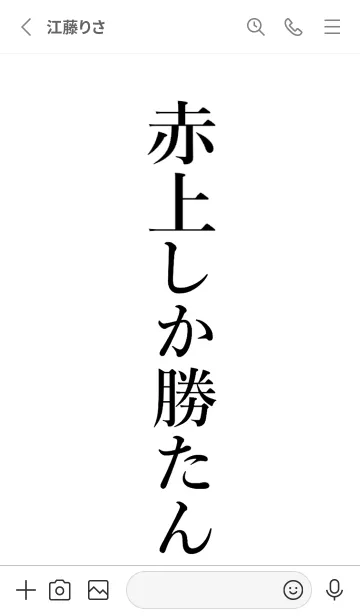 [LINE着せ替え] 【赤上】しか勝たん名前着せかえの画像2