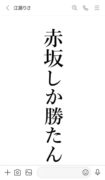 [LINE着せ替え] 【赤坂】しか勝たん名前着せかえの画像2