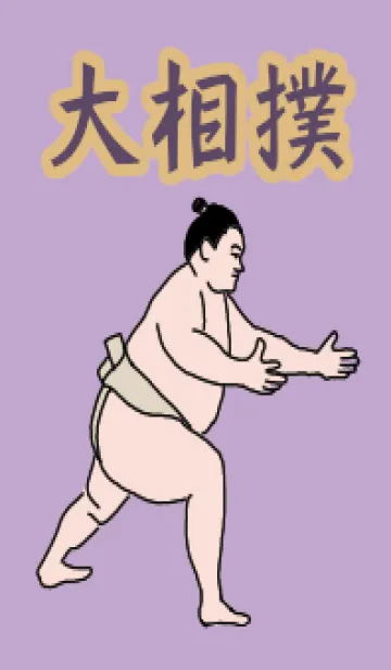 [LINE着せ替え] 相撲好きのための着せ替え 大相撲の画像1