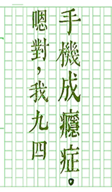 携帯電話依存症1.1 緑色の原稿用紙の着せ替えメイン画像