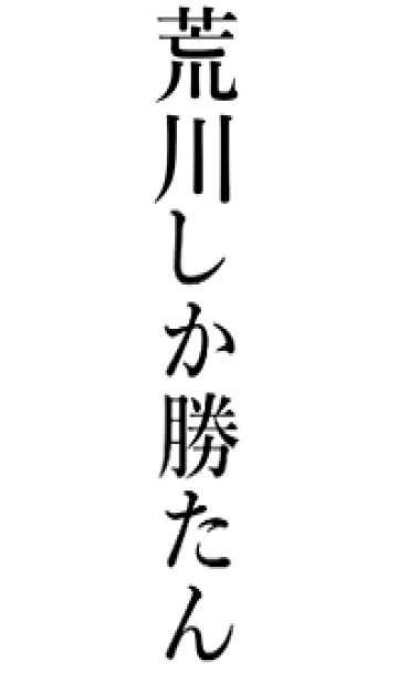 [LINE着せ替え] 【荒川】しか勝たん名前着せかえの画像1