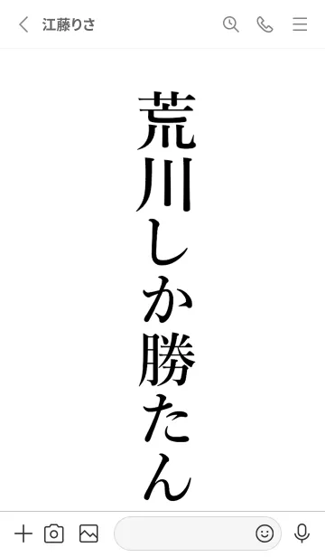 [LINE着せ替え] 【荒川】しか勝たん名前着せかえの画像2