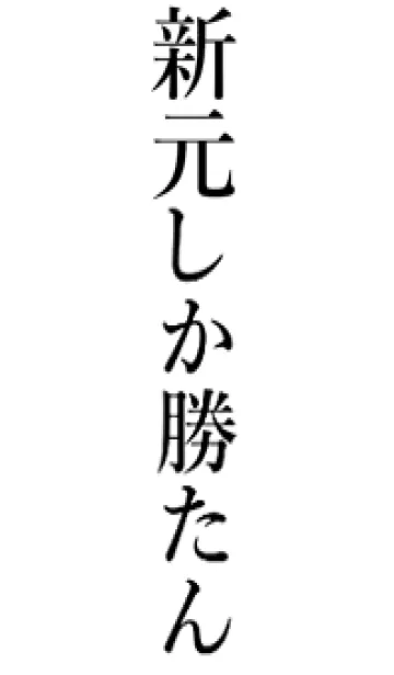 [LINE着せ替え] 【新元】しか勝たん名前着せかえの画像1