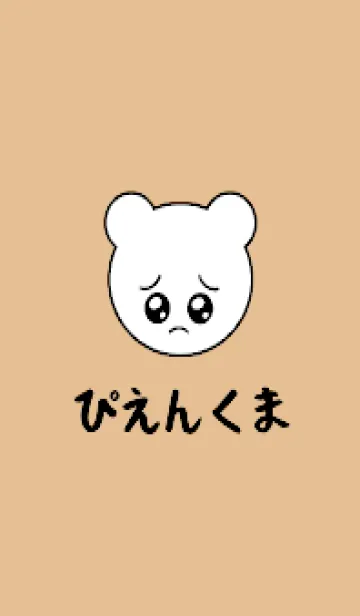 [LINE着せ替え] ぴえん くま /41の画像1