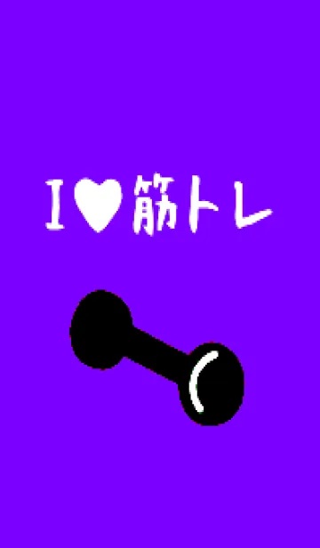 [LINE着せ替え] 筋トレ！ _155の画像1