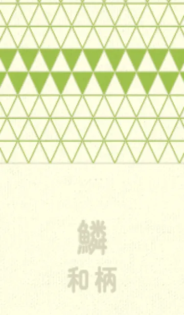 [LINE着せ替え] 和柄鱗のきせかえ リーフグリーンの画像1