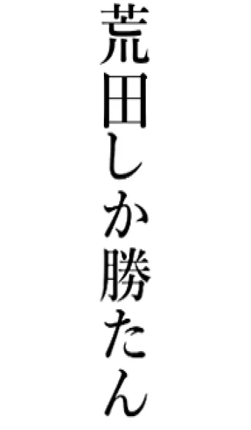 [LINE着せ替え] 【荒田】しか勝たん名前着せかえの画像1