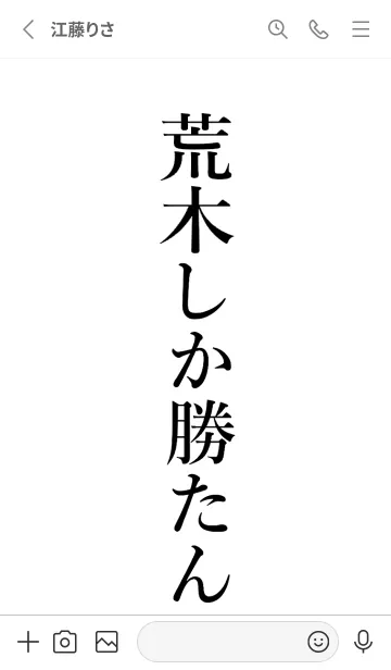 [LINE着せ替え] 【荒木】しか勝たん名前着せかえの画像2