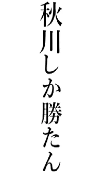 [LINE着せ替え] 【秋川】しか勝たん名前着せかえの画像1