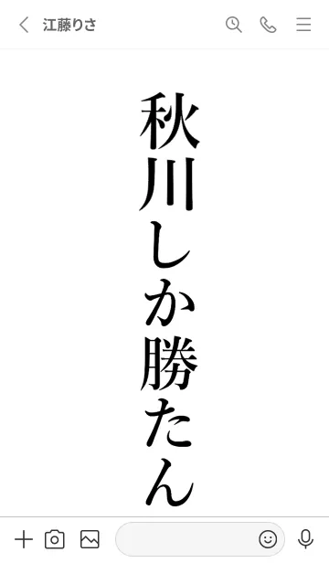 [LINE着せ替え] 【秋川】しか勝たん名前着せかえの画像2