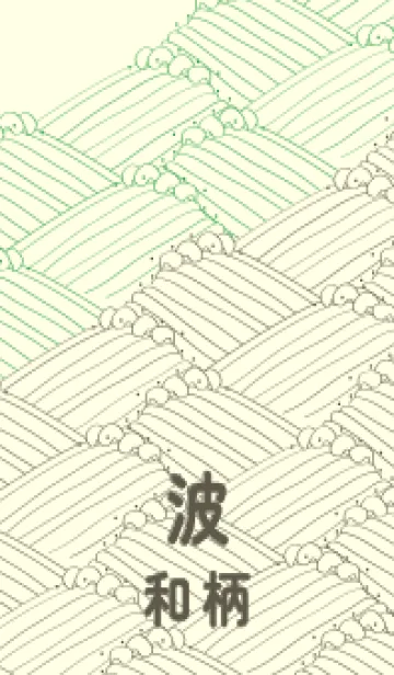 [LINE着せ替え] 和柄波のきせかえ パロットグリーンの画像1