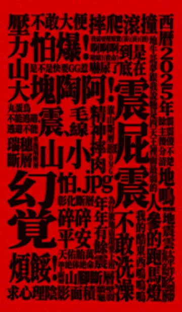 地震をテーマにした揺れる街2.0の着せ替えメイン画像